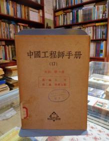 中国工程师手册水利类  （17）
