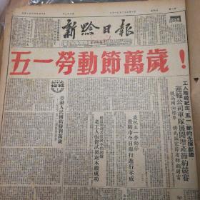 五一劳动节报！五一劳动节万岁！1952年《新黔日报》