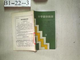 小学数学教师  3