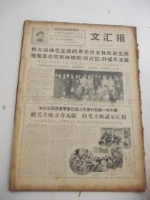 老报纸：文汇报1968年2月合订本（1-29日 缺第12.13.21日）【编号51】