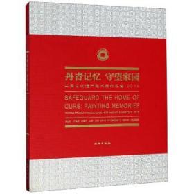 丹青记忆 守望家园——中国文化遗产美术展作品集2019