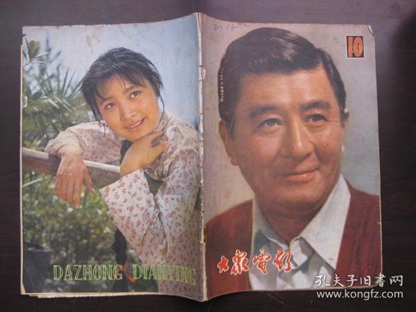 大众电影    1979-10