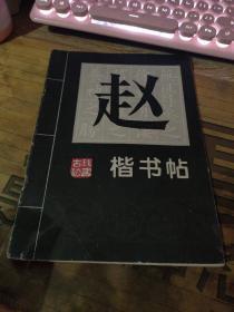 赵孟俯楷书帖