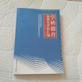 学科德育案例及评析汇编2004-2005