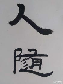 钱君匋先生书法对联