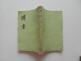 隋书 第五册