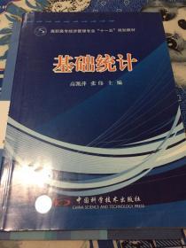 高职高专经济管理专业“十一五”规划教材：基础统计