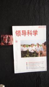 【期刊】领导科学 2009年7月上【加强县委书记队伍建设的调查与思考、领导干部要树立科学的群众工作观、年轻干部应该如何看待成长背景问题】