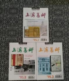 《上海集邮》（1995年第1、2、3期）