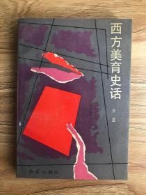 西方美育史话  《涂途》签名书