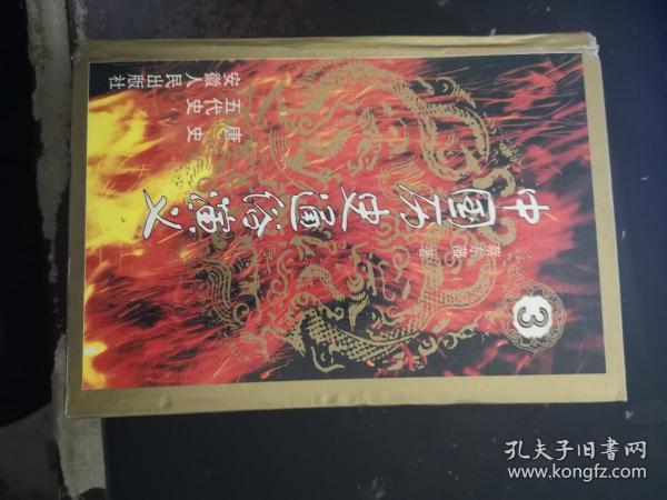 中国历史通俗演义：3 唐史  五代史【1.17日进】