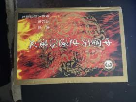 中国历史通俗演义：3 唐史  五代史【1.17日进】