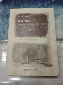 新史学&多元对话系列·再造“病人”：中西医冲突下的空间政治（1832-1985）（第2版）