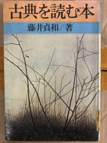 古典を読む本