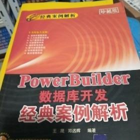 PowerBuilder数据库开发经典案例解析