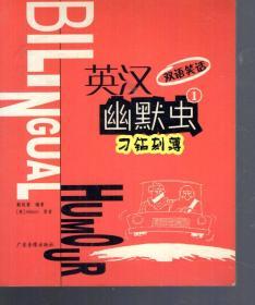英汉双语笑话.幽默虫1、2、3-刁钻刻薄、精明过人、哭笑不得.3册合售