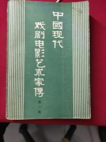 中国现代戏剧电影艺术家传