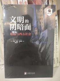 文明的阴暗面：娼妓与西方社会