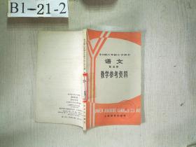 全日制六年制小学课本 语文  第五册  教学参考资料