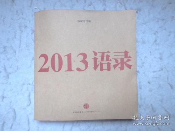 2013语录