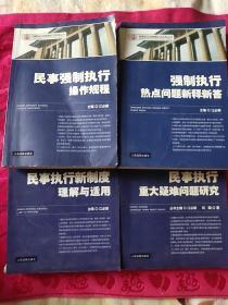 民事执行法律理论与实务丛书:民事强制执行操作规程    强制执行热点问题新释新答   民事执行新制度理解与适用  民事执行重大疑难问题研究   四册合售