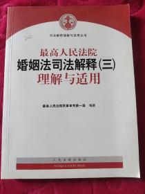 最高人民法院婚姻法司法解释（三）理解与适用（16开）