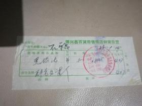 语录发票，博兴县百货零售商店销货发票，毛主席说：要节约闹革命，有两张，随机发货，1968年9月