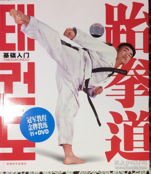 跆拳道基础入门（內页全新7号库房）