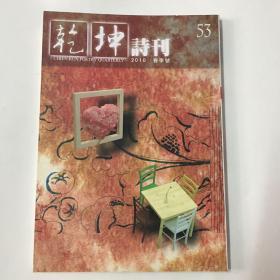 乾坤诗刊 53 【2010年春季号】