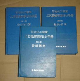 石油化工装置工艺管道安装设计手册（第一篇  第二篇   第四篇） 3本合售   71-331-366-08   见描述