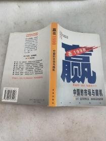 赢在1998:中国的市场与商机