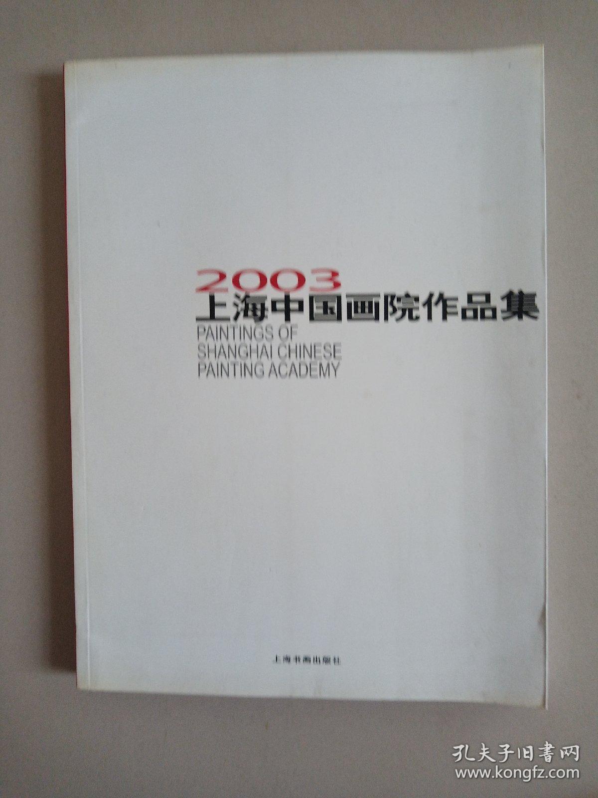 2003上海中国画院作品集