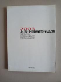 2003上海中国画院作品集