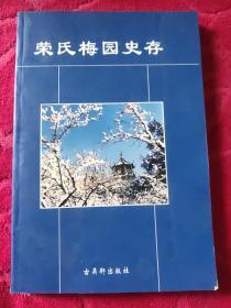 荣氏梅园史存（大32）