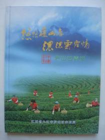 879（全网首见！）九江庐山精品好图册：大16开硬精装本《悠悠庐山恋-庐山云雾茶》（全彩版），87页，内有中国名茶珍品庐山云雾茶的悠久历史、独特的环境、优秀的品质、精细的采制技术、获奖情况、优质茶商、优质茶场等内容，内容丰富全面，这些都是庐山云雾茶首次公布相关信息，是非常少见、了解庐山云雾茶的精品好书！品相好！收藏佳品！