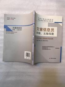 灾害信息员四级、五级技能