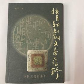 抱月轩刻铜文房存珍（作者签名本）