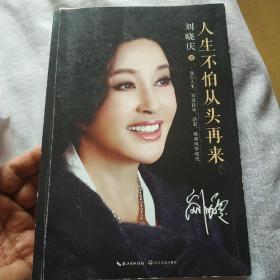 人生不怕从头再来