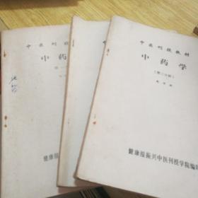 中医刊授教材    中药学【第一分册，第二分册，第三分册】合售