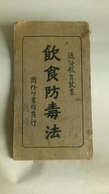 饮食防毒法 通俗教育丛书中华民国十八年 全一册 57页