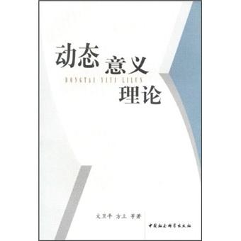 动态意义理论 文卫平、方立 著  中国社会科学出版社 9787500469599  ⑧