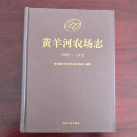 黄羊河农场志：1953-2013（精装本）