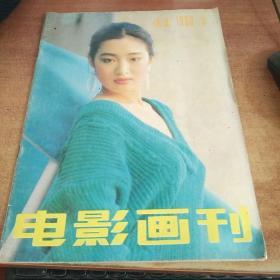 电影画刊 1988年第5期