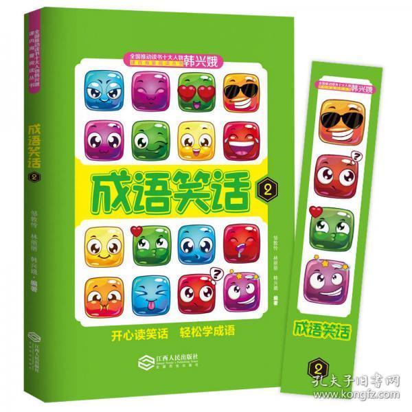 9787210090410成语笑话2正版