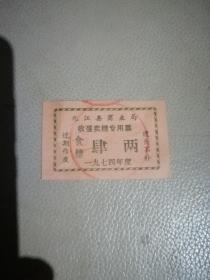 老票据，九江县商业局收蛋卖糖专用票，1974年九江县商业局收蛋卖糖专用票食糖肆两