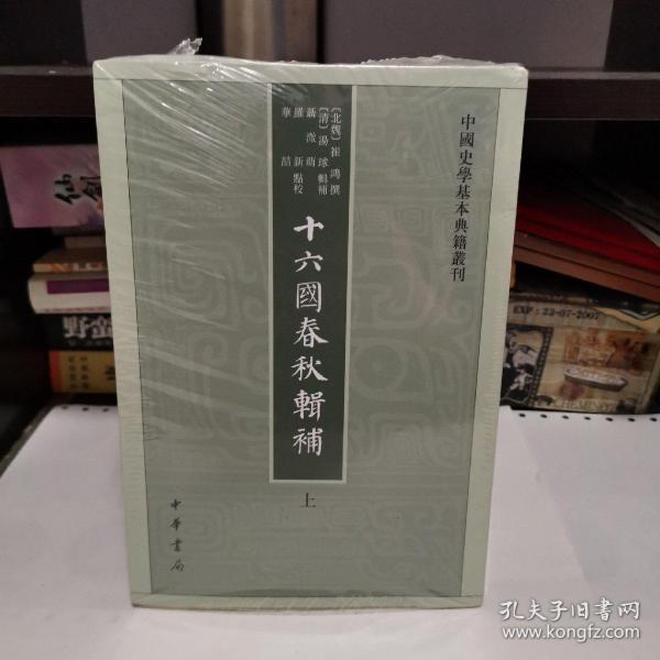 十六国春秋辑补（中国史学基本典籍丛刊·全3册）