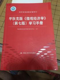 平狄克版《微观经济学》学习手册（第7版）