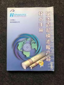 反渗透和纳滤膜产品技术手册（2005版）