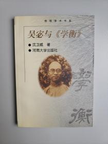 吴宓与学衡