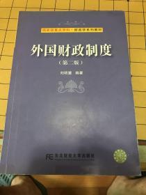 国家级重点学科财政学系列教材：外国财政制度（第2版）